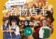 お店の人との会話も醍醐味。「ウラなんば」で楽しく飲めるおすすめ3選